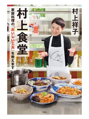 cover image of 村上食堂　家庭料理の「おいしい工夫」を教えます